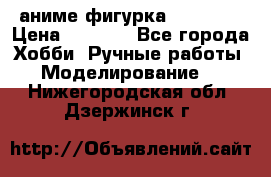 аниме фигурка “Trigun“ › Цена ­ 3 500 - Все города Хобби. Ручные работы » Моделирование   . Нижегородская обл.,Дзержинск г.